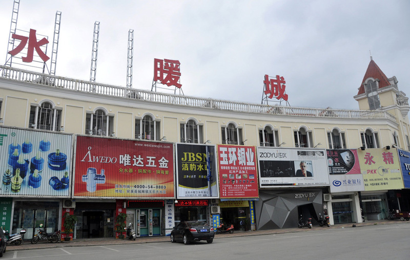 五金水暖城